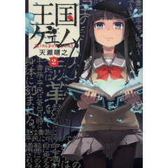 王国ゲェム　２