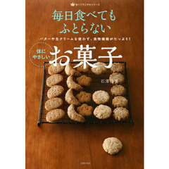 毎日食べてもふとらない体にやさしいお菓子　バターや生クリームを使わず、食物繊維がたっぷり！