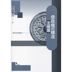 倭政権の構造　王権篇