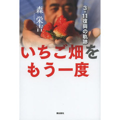 いちご畑をもう一度　３・１１復興の軌跡