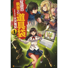 反逆の勇者と道具袋　４