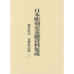 日本彫刻史基礎資料集成　鎌倉時代　造像銘記篇一〇　２巻セット