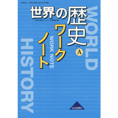 世界の歴史ワークノート　世界史Ａ