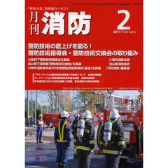 月刊消防　２０１４年２月号