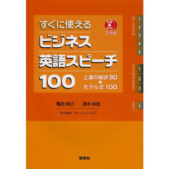 すぐに使える ビジネス英語スピーチ100 上達の秘訣30+モデル文100(CD2枚付) (CD BOOK)