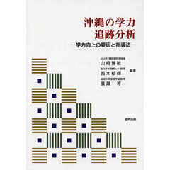 沖縄の学力追跡分析　学力向上の要因と指導法