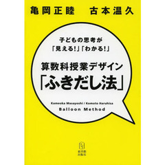 算数科授業デザイン「ふきだし法」　子どもの思考が「見える！」「わかる！」