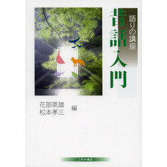 昔話入門