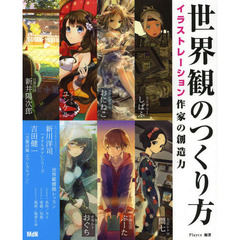 世界観のつくり方　イラストレーション作家の創造力