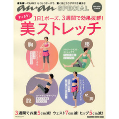 １日１ポーズ、３週間で効果抜群！すっきり！美ストレッチ