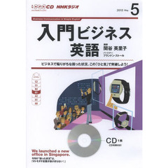 NHK CD ラジオ 入門ビジネス英語 5月号