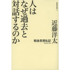 人はなぜ過去と対話するのか　戦後思想私記