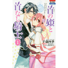 首の姫と首なし騎士　１