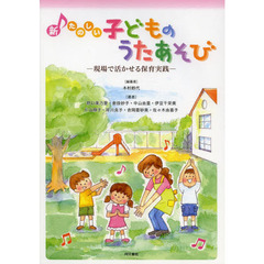 新たのしい子どものうたあそび　現場で活かせる保育実践