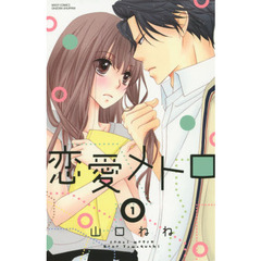 恋愛メトロ　　　１
