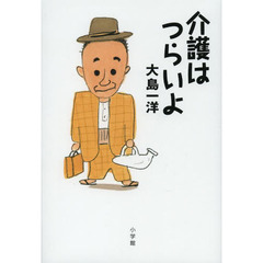 介護はつらいよ