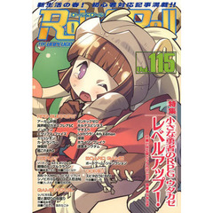 ロール＆ロール　ｆｏｒ　ＵＮＰＬＵＧＧＥＤ－ＧＡＭＥＲＳ　Ｖｏｌ．１１５　特集小さな勇者のＲＰＧウタカゼレベルアップ！