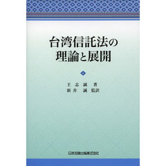 台湾信託法の理論と展開