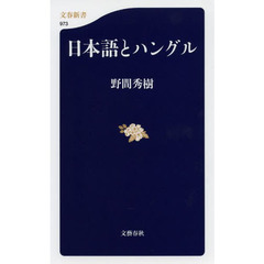 日本語とハングル