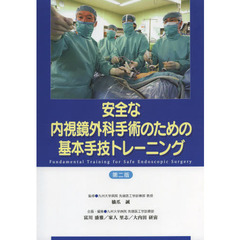 安全な内視鏡外科手術のための基本手技トレーニング　第２版