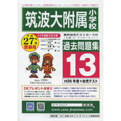 平２７　筑波大附属小学校過去問題集　１３