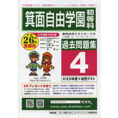平２６　箕面自由学園初等科過去問題集　４