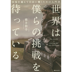 世界は僕らの挑戦を待っている