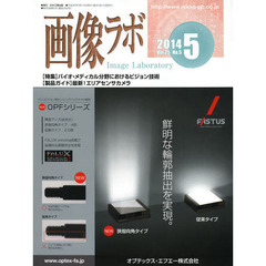 画像ラボ　Ｖｏｌ．２５Ｎｏ．５（２０１４－５）　〈特集〉バイオ・メディカル分野におけるビジョン技術　〈製品ガイド〉最新！エリアセンサカメラ