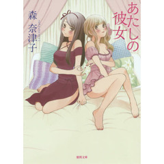 あたしの彼女