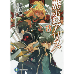 黙示録アリス　３