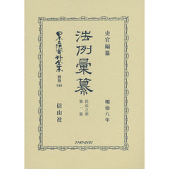 日本立法資料全集　別巻８４９　復刻版　法例彙纂　民法之部第１篇