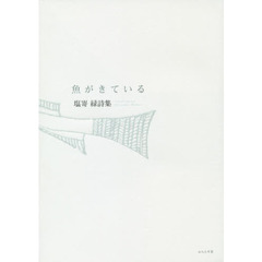 魚がきている　塩嵜緑詩集