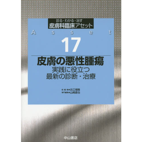 皮膚科臨床アセット　診る・わかる・治す　１７　皮膚の悪性腫瘍　実践に役立つ最新の診断・治療