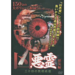 ＤＶＤ　凶悪霊　総集編　三十四の戦慄映像