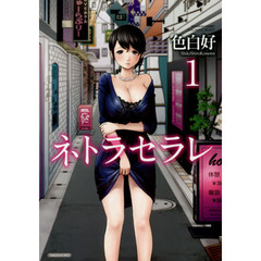 ネトラセラレ　　　１