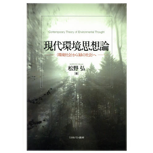 現代環境思想論 〈環境社会〉から〈緑の社会〉へ 通販｜セブンネット