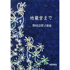 地蔵堂まで　野村詩賀子歌集