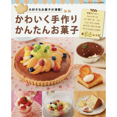 かわいく手作りかんたんお菓子　大好きなお菓子が満載！