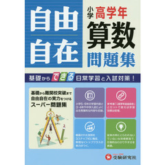 小学高学年自由自在問題集算数