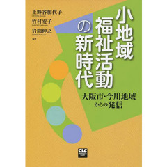 小地域福祉活動の新時代　大阪市・今川地域