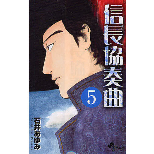 サブロー信長 信長協奏曲（コンツェルト） 5 通販｜セブンネットショッピング