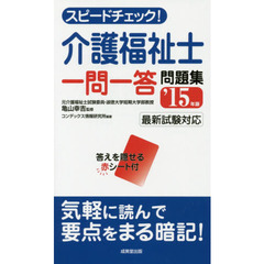 スピードチェック！介護福祉士一問一答問題集　’１５年版
