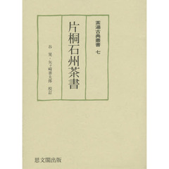 片桐石州茶書