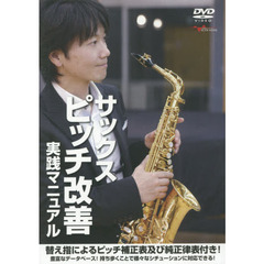 ＤＶＤ　サックス　ピッチ改善実践マニュア