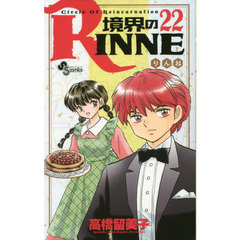 境界のＲＩＮＮＥ　Ｃｉｒｃｌｅ　Ｏｆ　Ｒｅｉｎｃａｒｎａｔｉｏｎ　２２