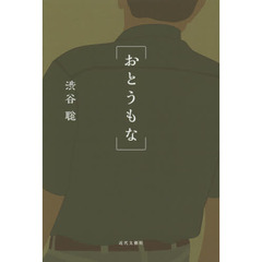 おとうもな