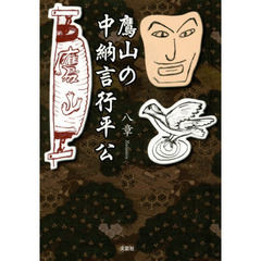 鷹山の中納言行平公