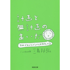 計画と無計画のあいだ　「自由が丘のほがらかな出版社」の話