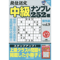 段位認定中級ナンプレ２５２題傑作選　ｖｏｌ．９
