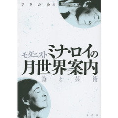 モダニストミナ・ロイの月世界案内　詩と芸術